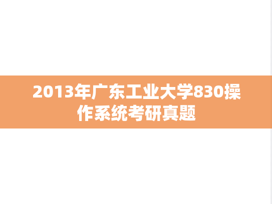 2013年广东工业大学830操作系统考研真题