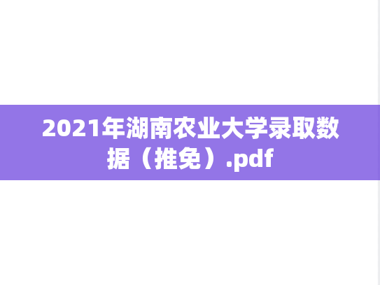 2021年湖南农业大学录取数据（推免）.pdf