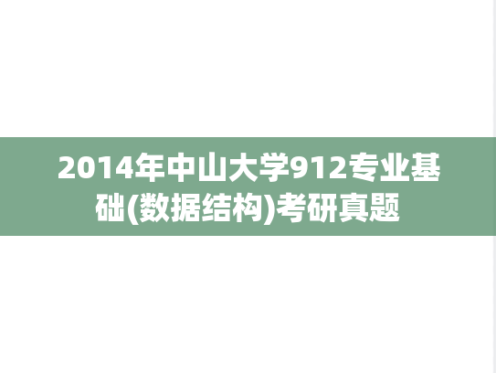 2014年中山大学912专业基础(数据结构)考研真题