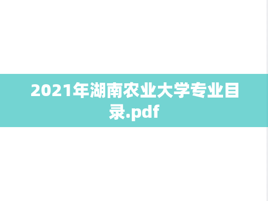 2021年湖南农业大学专业目录.pdf