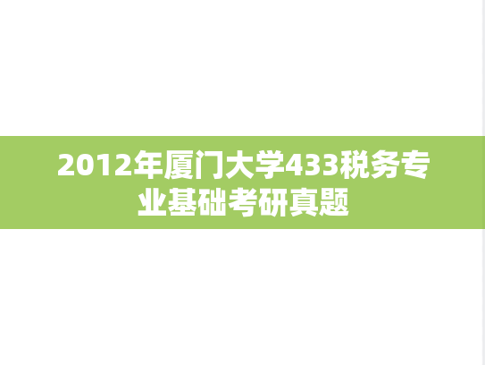 2012年厦门大学433税务专业基础考研真题