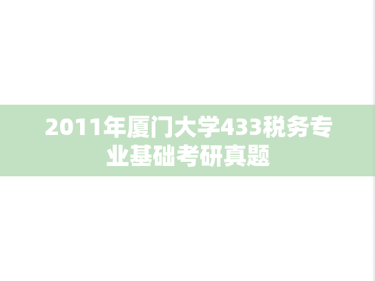 2011年厦门大学433税务专业基础考研真题