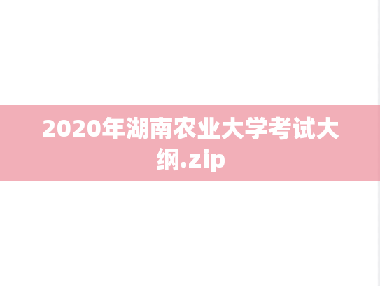 2020年湖南农业大学考试大纲.zip