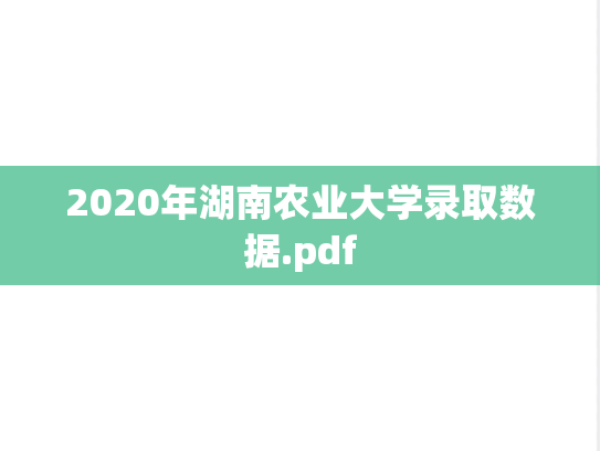 2020年湖南农业大学录取数据.pdf