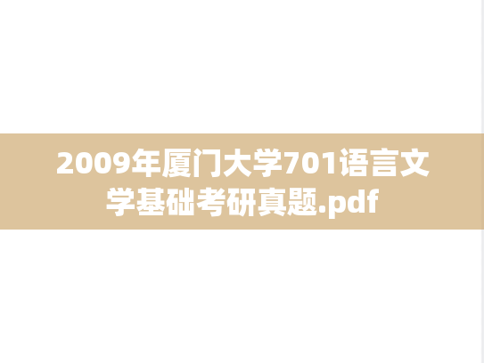 2009年厦门大学701语言文学基础考研真题.pdf