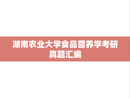 湖南农业大学食品营养学考研真题汇编