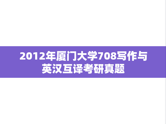 2012年厦门大学708写作与英汉互译考研真题