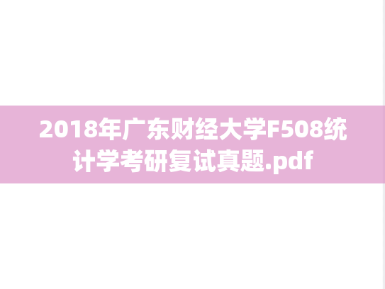 2018年广东财经大学F508统计学考研复试真题.pdf