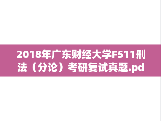 2018年广东财经大学F511刑法（分论）考研复试真题.pdf