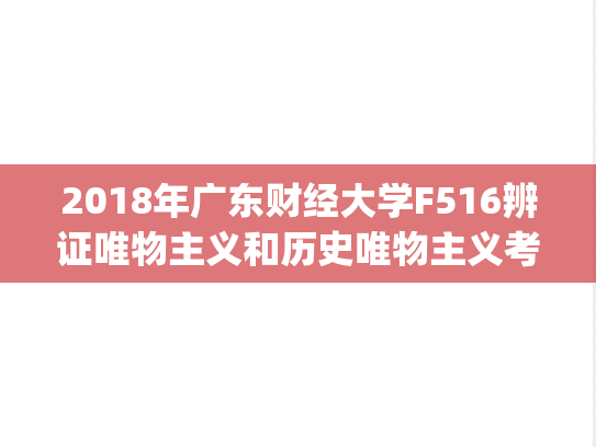 2018年广东财经大学F516辨证唯物主义和历史唯物主义考研复试真题.pdf