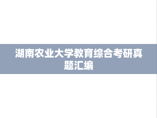 湖南农业大学教育综合考研真题汇编