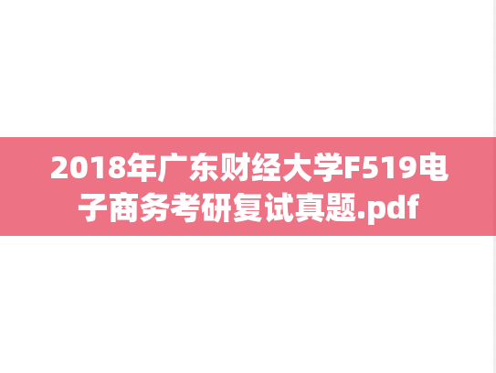 2018年广东财经大学F519电子商务考研复试真题.pdf