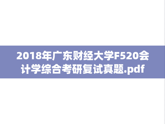 2018年广东财经大学F520会计学综合考研复试真题.pdf