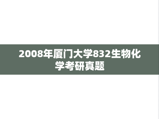 2008年厦门大学832生物化学考研真题
