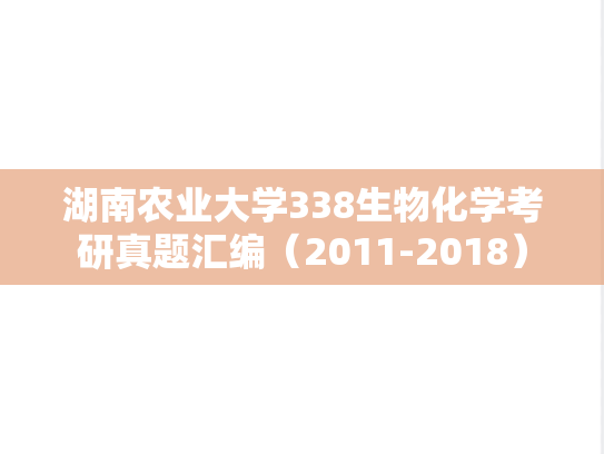 湖南农业大学338生物化学考研真题汇编（2011-2018）