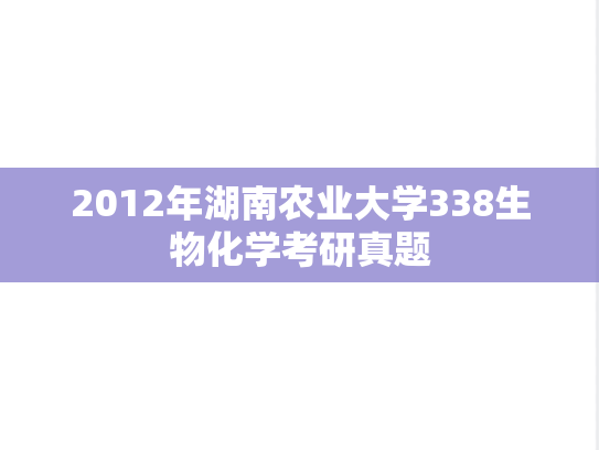 2012年湖南农业大学338生物化学考研真题