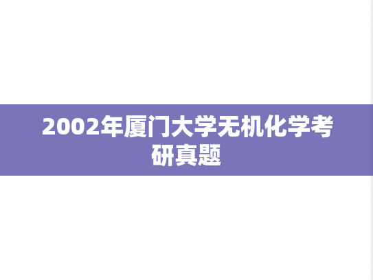 2002年厦门大学无机化学考研真题