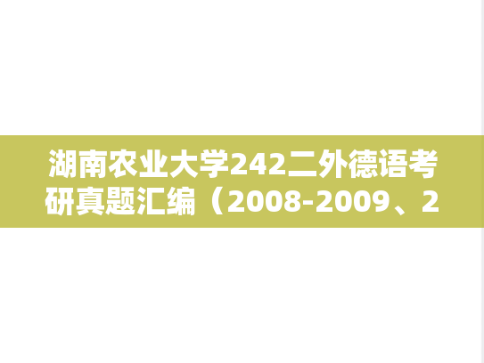 湖南农业大学242二外德语考研真题汇编（2008-2009、2011、2013-2018）