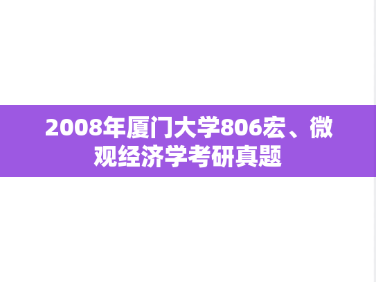 2008年厦门大学806宏、微观经济学考研真题