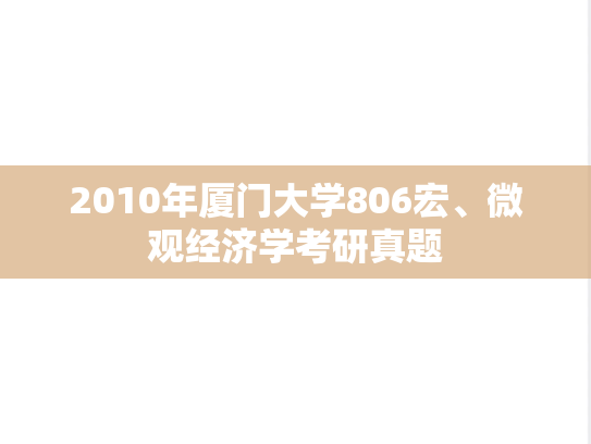 2010年厦门大学806宏、微观经济学考研真题