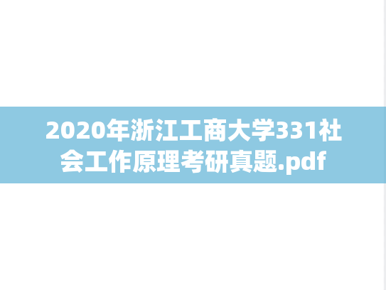 2020年浙江工商大学331社会工作原理考研真题.pdf
