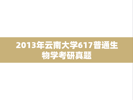 2013年云南大学617普通生物学考研真题