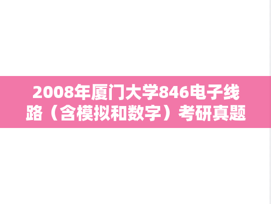 2008年厦门大学846电子线路（含模拟和数字）考研真题