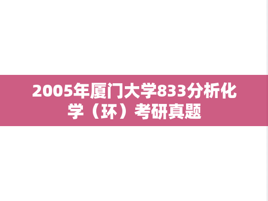 2005年厦门大学833分析化学（环）考研真题