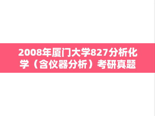 2008年厦门大学827分析化学（含仪器分析）考研真题