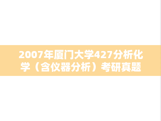 2007年厦门大学427分析化学（含仪器分析）考研真题