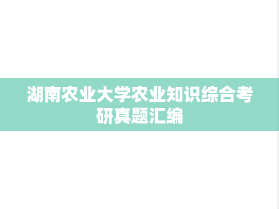 湖南农业大学农业知识综合考研真题汇编