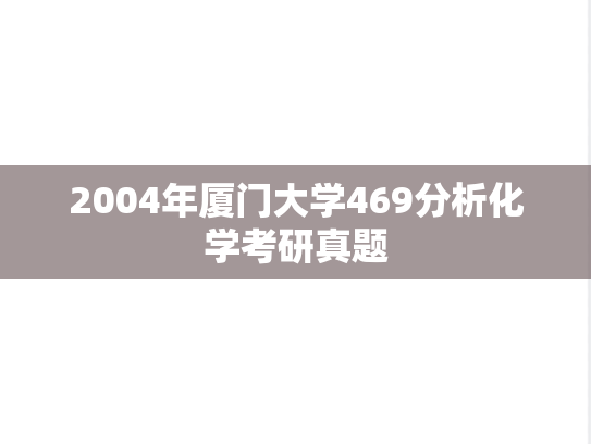 2004年厦门大学469分析化学考研真题