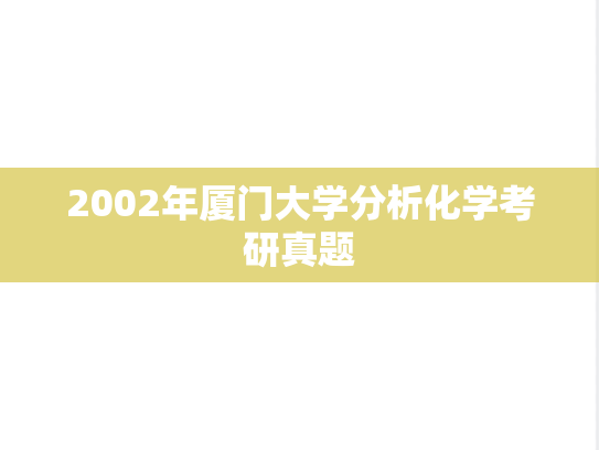 2002年厦门大学分析化学考研真题
