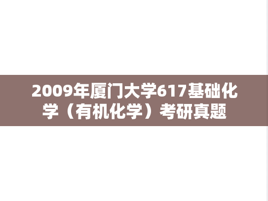 2009年厦门大学617基础化学（有机化学）考研真题