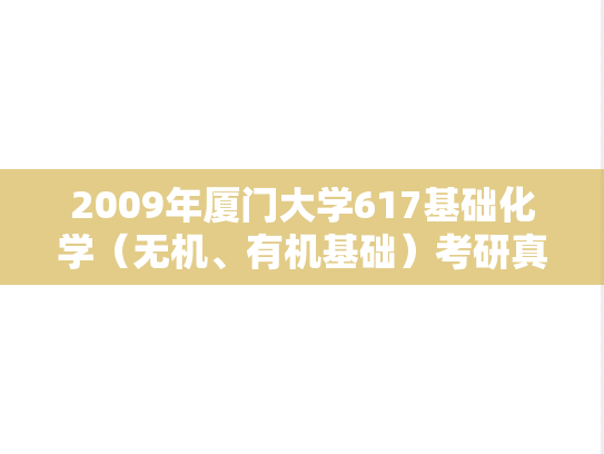 2009年厦门大学617基础化学（无机、有机基础）考研真题