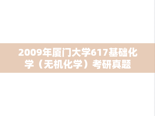 2009年厦门大学617基础化学（无机化学）考研真题