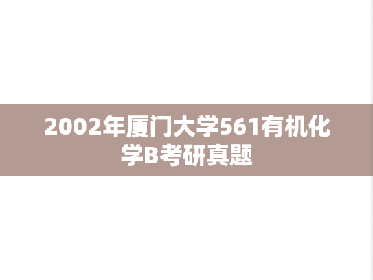 2002年厦门大学561有机化学B考研真题