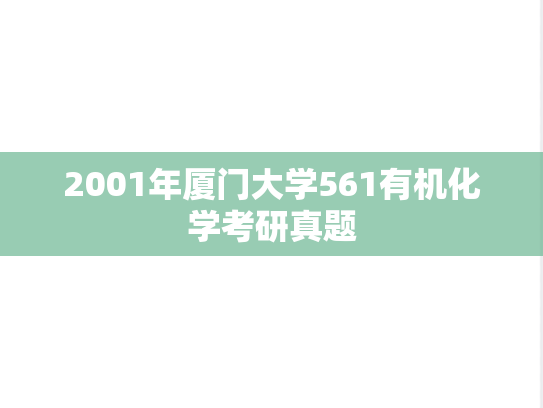 2001年厦门大学561有机化学考研真题