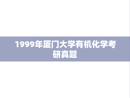 1999年厦门大学有机化学考研真题
