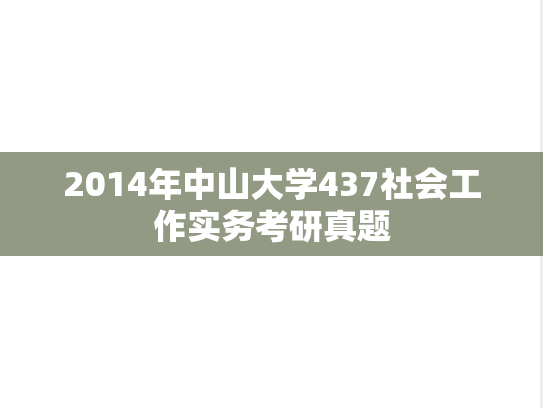 2014年中山大学437社会工作实务考研真题