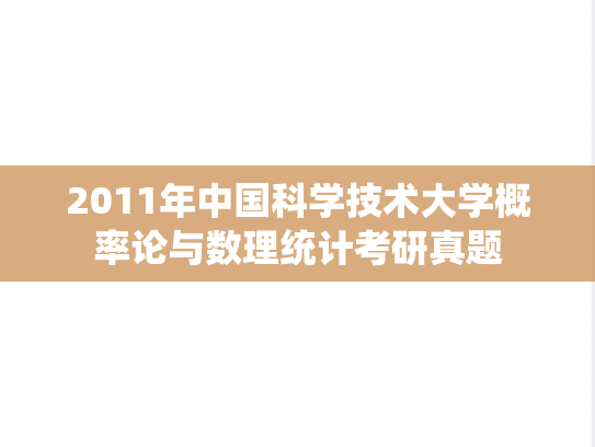 2011年中国科学技术大学概率论与数理统计考研真题
