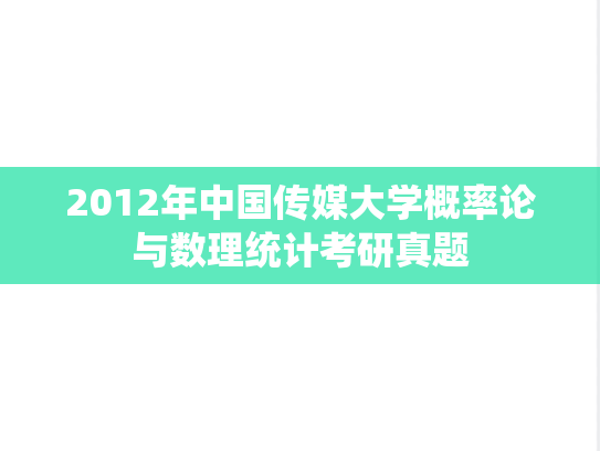 2012年中国传媒大学概率论与数理统计考研真题