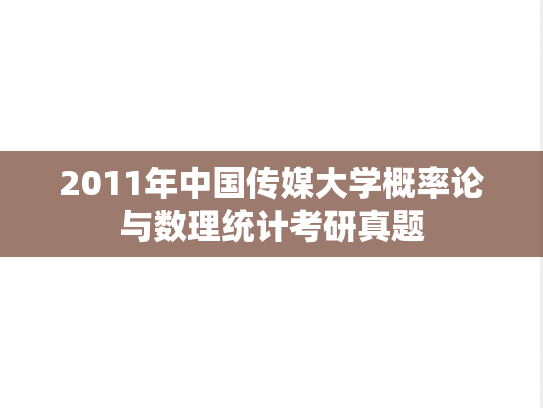 2011年中国传媒大学概率论与数理统计考研真题