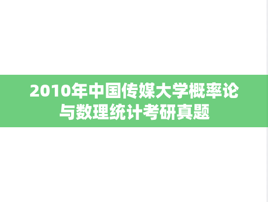 2010年中国传媒大学概率论与数理统计考研真题