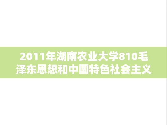2011年湖南农业大学810毛泽东思想和中国特色社会主义理论体系概论考研真题