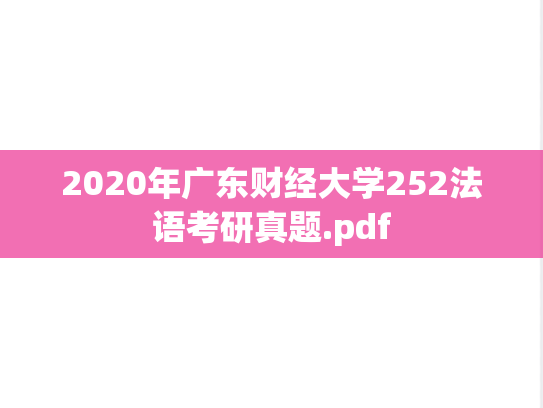 2020年广东财经大学252法语考研真题.pdf