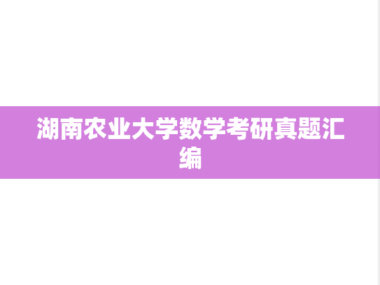 湖南农业大学数学考研真题汇编