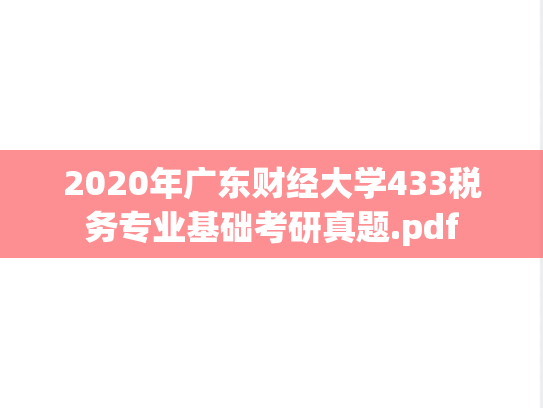 2020年广东财经大学433税务专业基础考研真题.pdf