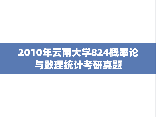 2010年云南大学824概率论与数理统计考研真题