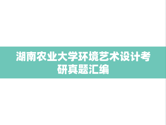 湖南农业大学环境艺术设计考研真题汇编